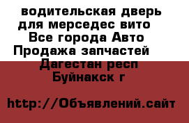 водительская дверь для мерседес вито  - Все города Авто » Продажа запчастей   . Дагестан респ.,Буйнакск г.